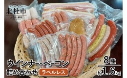 【ふるさと納税】【ラベルフリー】ウインナー・ベーコン詰合せ セット　総重量約1.6kg！