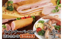 【ふるさと納税】【ラベルフリー】ウインナー・ベーコン 詰合せセット 総重量約1ｋｇ！