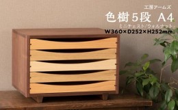 【ふるさと納税】チェスト 5段 木製 レターケース A4 ウォルナット ■ 工房 アームズ ■