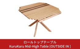 【ふるさと納税】ロールトップテーブル KuruKaru Mid-High Table 木製 ロールテーブル アウトドアテーブル アウトドア用品 キャンプ用品 