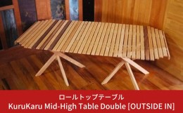 【ふるさと納税】ロールトップテーブル KuruKaru Mid-High Table Double 木製 ロールテーブル アウトドアテーブル アウトドア用品 キャン