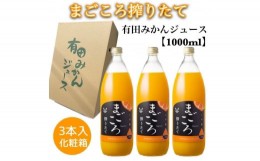 【ふるさと納税】K094　まごころ搾りたて有田産みかんジュース１０００ｍｌ　３本入