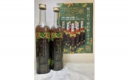 【ふるさと納税】K153　グラマラ酢　２本セット　５００ｍｌ×２本