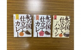 【ふるさと納税】K203　紀の国仕立てセット　カレー　ハヤシ　６食