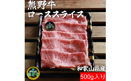 【ふるさと納税】K308　熊野牛肩ローススライスすき焼き、しゃぶしゃぶ用５００ｇ