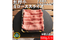 【ふるさと納税】K309　熊野牛ローススライスすき焼き、しゃぶしゃぶ用５００ｇ