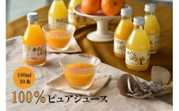 【ふるさと納税】K376　３種の１００％ピュアジュース　１８０ｍｌ　３０本入り　みかん　きよみ　はっさく