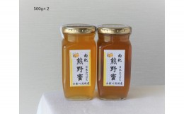 【ふるさと納税】K460　南紀熊野蜜　５００ｇ×２　１０００ｇ　１ｋｇ