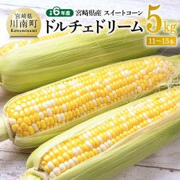 【ふるさと納税】【令和6年産】宮崎県産スイートコーン「長友農園産ドルチェドリーム」5kg【 とうもろこし コーン とうきび 野菜 】