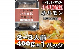 【ふるさと納税】岩泉 小川炭鉱ホルモン 400g(2〜3人前)×1パック(お鍋用)豚ホルモン・鳥もも肉入り【1405958】