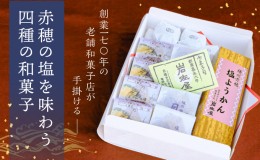 【ふるさと納税】岩佐屋の「赤穂盛り」赤穂の塩を味わう四種の和菓子