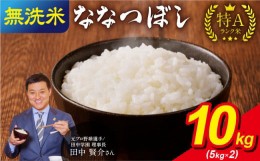 【ふるさと納税】うりゅう米ななつぼし　無洗米5kg×2袋