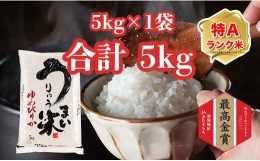 【ふるさと納税】うりゅう米ゆめぴりか　5kg×1袋