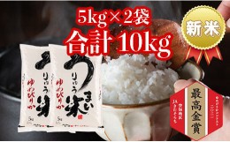 【ふるさと納税】うりゅう米ゆめぴりか　5kg×2袋