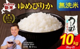 【ふるさと納税】令和5年産 うりゅう米 ゆめぴりか 無洗米 10kg（5kg×2袋）