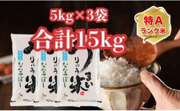 【ふるさと納税】うりゅう米ななつぼし　無洗米5kg×3袋