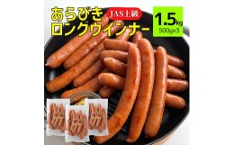 【ふるさと納税】あらびきロングウインナー500g×3パック(1.5kg)【那須工場製造】【 栃木県 那須塩原市】 ns009-009