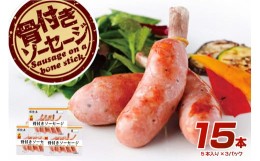 【ふるさと納税】那須の森 骨付き ソーセージ 15本入り(675g)【那須工場製造】【 栃木県 那須塩原市 】 ns009-011