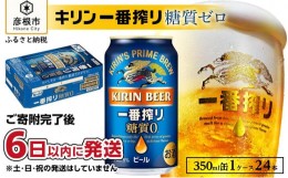 【ふるさと納税】【キリン】一番搾り糖質ゼロ 350ml×24本