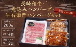 【ふるさと納税】長崎和牛・煮込みハンバーグ・牛右衛門ハンバーグと万能ソース セット 3種 詰め合わせ ソース付き 冷凍 牛右衛門