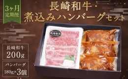 【ふるさと納税】【3ヶ月定期便】長崎和牛・煮込みハンバーグ セット モモ バラ 200g ハンバーグ 180g×3個 ×3回 冷凍 牛肉 牛右衛門