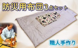 【ふるさと納税】【価格改定予定】【職人手作り】防災用布団3点セット