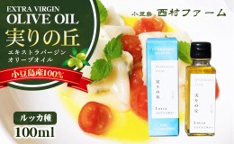 【ふるさと納税】[小豆島産100％] エキストラバージン オリーブオイル 100ml　[ルッカ種] 実りの丘