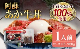 【ふるさと納税】阿蘇あか牛丼 ローストビーフ あか牛 お取り寄せグルメ お取り寄せ 福岡 お土産 九州 福岡土産 取り寄せ グルメ 福岡県