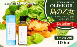 【ふるさと納税】[小豆島産100％] エキストラバージン オリーブオイル 100ml　[ミッション種]　島の乙女