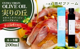 【ふるさと納税】[小豆島産100％] エキストラバージン オリーブオイル 200ml　[ルッカ種] 実りの丘