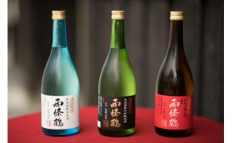 【ふるさと納税】西條鶴　酒蔵限定酒人気３商品飲み比べ