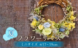 【ふるさと納税】【ドライフラワー】夏のフラワーリース ミニサイズ 約17〜19cm