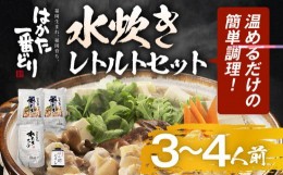 【ふるさと納税】はかた一番どり 水炊きレトルトセット はかた一番どり 常温保存 水炊き レトルト お取り寄せグルメ お取り寄せ 福岡 お