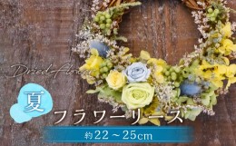 【ふるさと納税】【ドライフラワー】夏のフラワーリース 直径：約22〜25cm