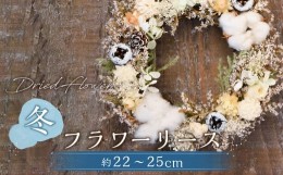 【ふるさと納税】【ドライフラワー】冬のフラワーリース 直径：約22〜25cm