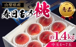 【ふるさと納税】＜2024年先行予約＞山梨県産 春日居の桃 《秀品》 約1.4kg 4〜7玉 化粧箱入 ※常温　中玉 203-001