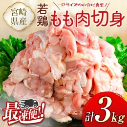 【ふるさと納税】＜最速便＞一口サイズの小分け真空パック！300g×10袋 宮崎県産 若鶏 もも肉 切身 計3kg 国産 鶏肉 冷凍【B608-24】