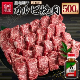 【ふるさと納税】宮崎県産黒毛和牛 カルビ焼肉500g＆戸村のたれセット【C410】