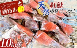 【ふるさと納税】天然・紅鮭切身甘口かま1.0kg サケ さけ ご飯のお供 北海道 海産物 魚 お弁当 おかず カマ 朝食  F4F-2261