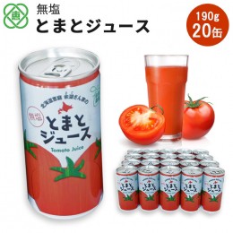 【ふるさと納税】無塩とまとジュース 190ml20本【310008】