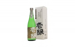 【ふるさと納税】新潟県限定　壱醸　純米　無濾過原酒　720ml