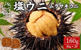 【ふるさと納税】塩うに 160g(80g×2P) ムラサキウニ ミョウバン不使用 塩蔵うに 北海道産