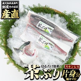 【ふるさと納税】ブリカマ付！茶ぶり スキンレスロイン(片身分・2分の1カット済) 鮮魚 下処理済み ぶり 柵 刺身 ブリ 切り身 鰤 ぶりかま