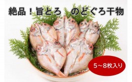 【ふるさと納税】絶品！旨とろ のどぐろ 干物 5〜8枚入り（総重量：500g以上） 魚介類 魚 ノドグロ 冷凍 【1776】