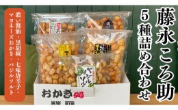 【ふるさと納税】藤永ころ助5種 詰め合わせ おかき あられ 煎餅 せんべい 食べ比べ 詰合せ 国産米使用 お菓子 和菓子 米菓 [SC027sa]