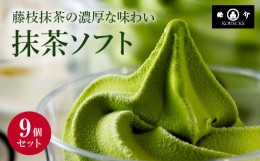 【ふるさと納税】アイス 抹茶 9個 セット シロップ付き CAS冷凍 菓子 洋菓子 おやつ 濃厚抹茶 藤枝のお点前 ソフト スイーツ 贈答 贈り物