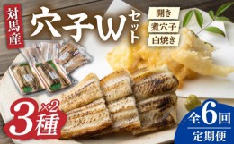 【ふるさと納税】【全6回定期便】対馬 穴子 W セット 1kg《対馬市》【海風商事】国産 九州 長崎 煮穴子 白焼き [WAD042]