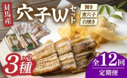 【ふるさと納税】【全12回定期便】対馬 穴子 W セット 1kg《対馬市》【海風商事】国産 九州 長崎 煮穴子 白焼き [WAD043]