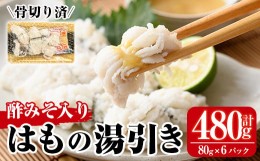 【ふるさと納税】鱧の湯引き 酢みそ入り(計480g・80g×6P)はも ハモ 骨切り 海鮮 おつまみ 国産 小分け 冷凍 魚介 宮崎県産 酢味噌【MR-4