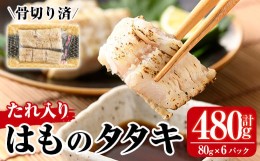 【ふるさと納税】鱧のタタキ タレ入り(計480g・80g×6P)はも ハモ たたき 骨切り 海鮮 おつまみ たれ 国産 小分け 冷凍 魚介 宮崎県産【M